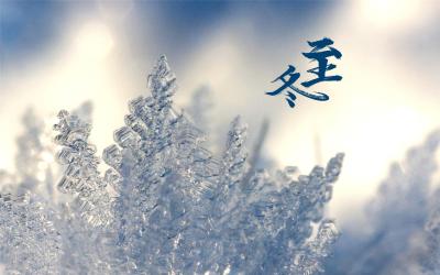 冬至快乐